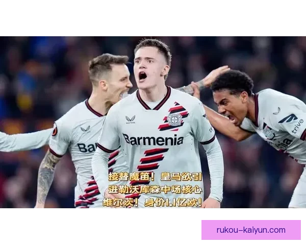 勒沃库森维尔茨复出重塑进攻核心战略布局